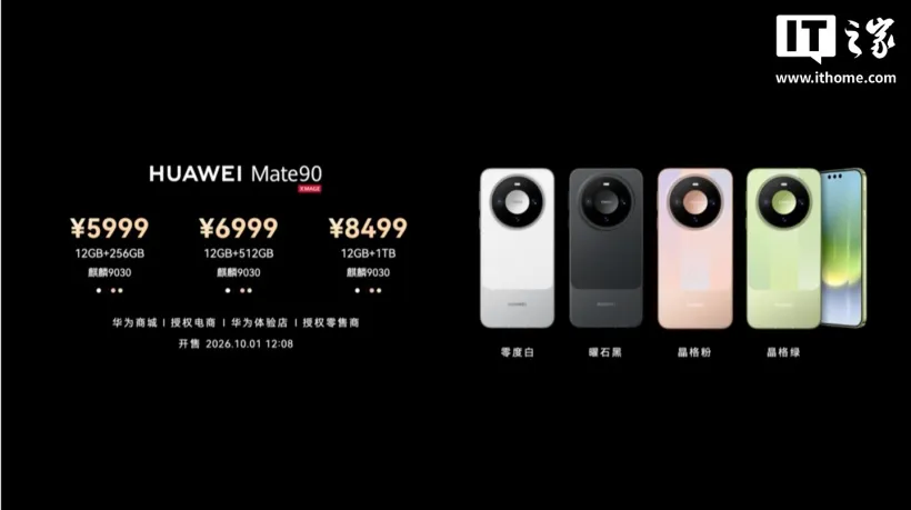 شريحة الأسعار الرسمية لهاتف Mate 90 من مؤتمر الإطلاق (5999 و6999 و8499 يواناً) – المصدر: IT之家