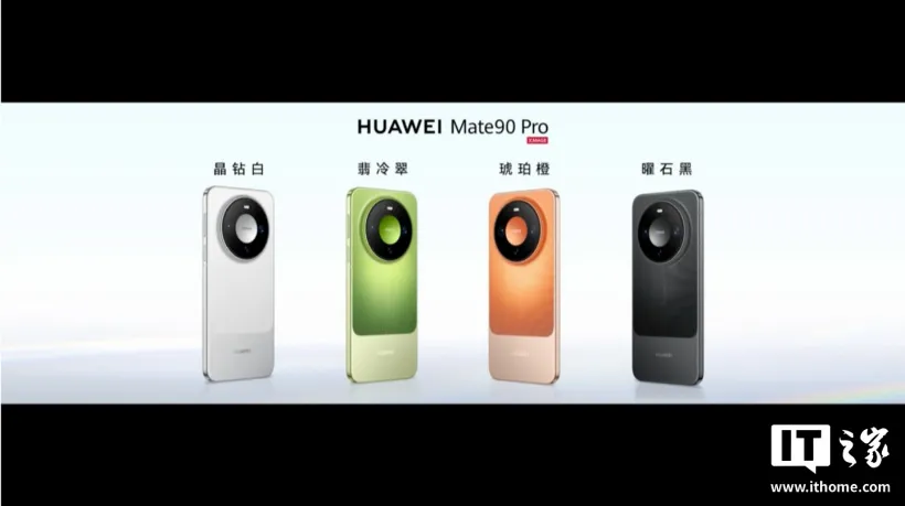 ألوان Mate 90 Pro الأربعة كما عُرضت في مؤتمر الإطلاق – المصدر: IT之家