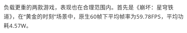 لقطة من 三易生活 عبر Tencent News: Star Rail بمتوسط 59.78 إطارًا وقدرة 4.57 واط — المصدر